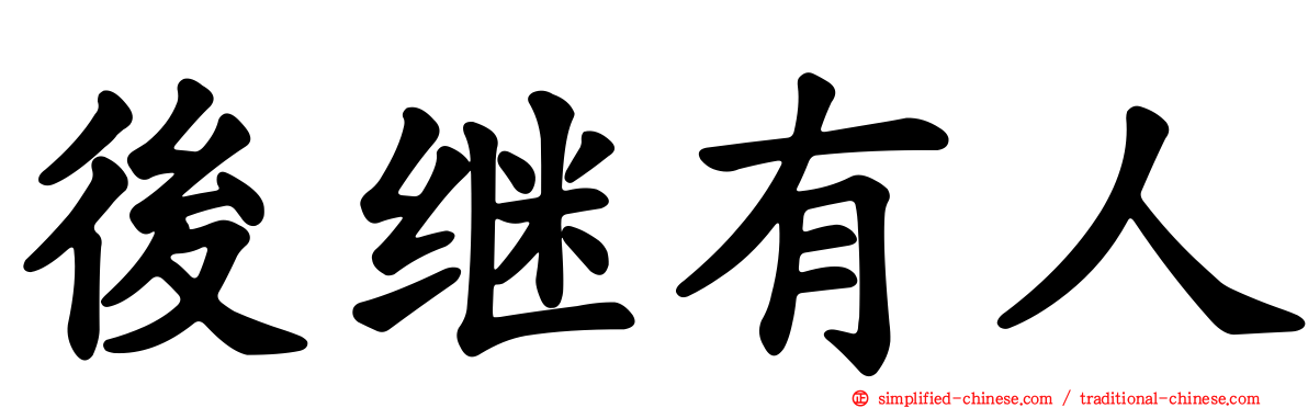 后继有人