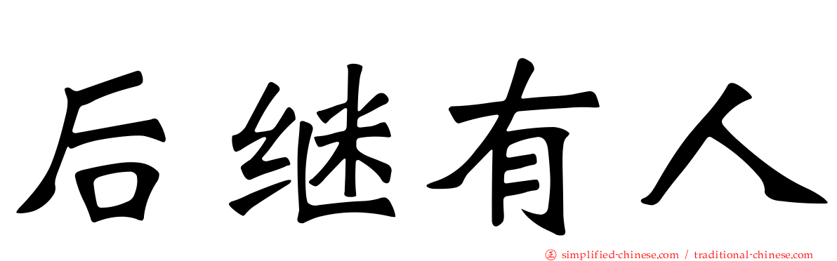 后继有人