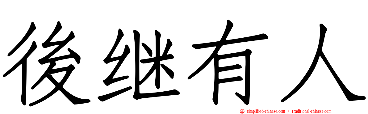 后继有人
