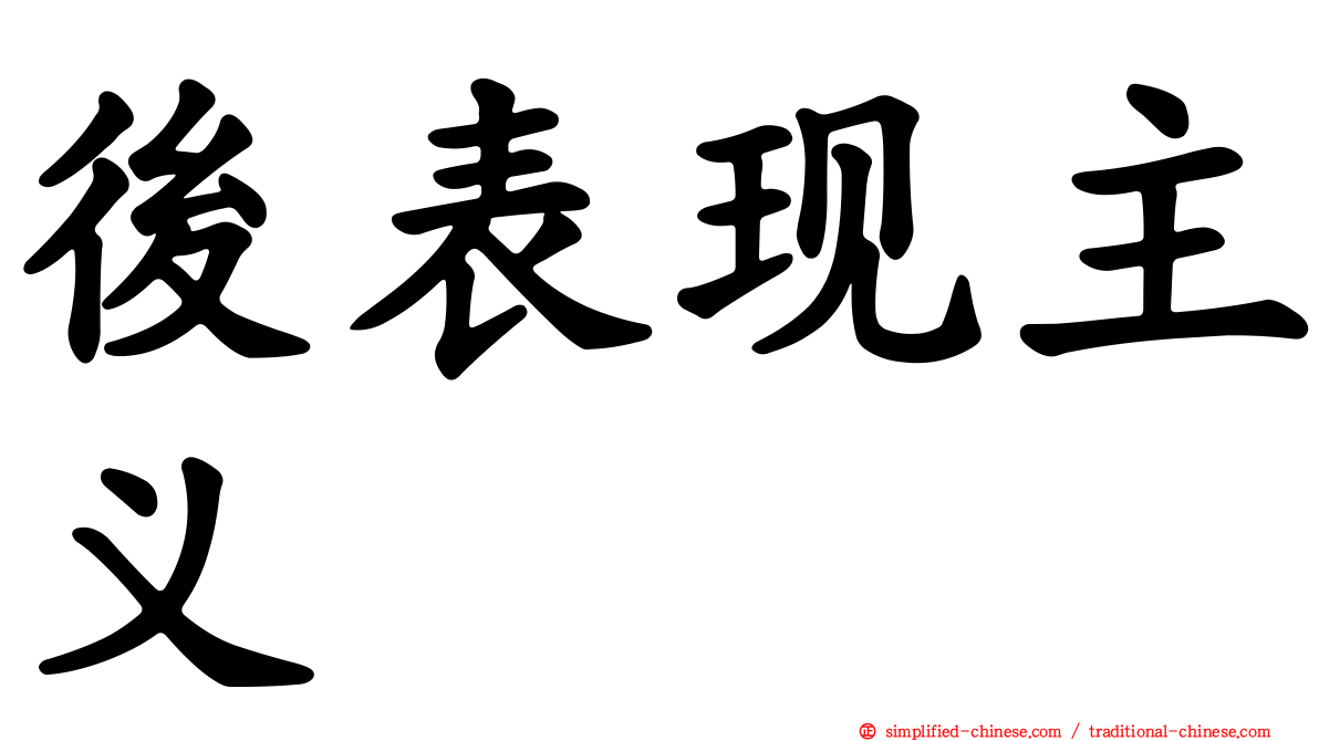 后表现主义