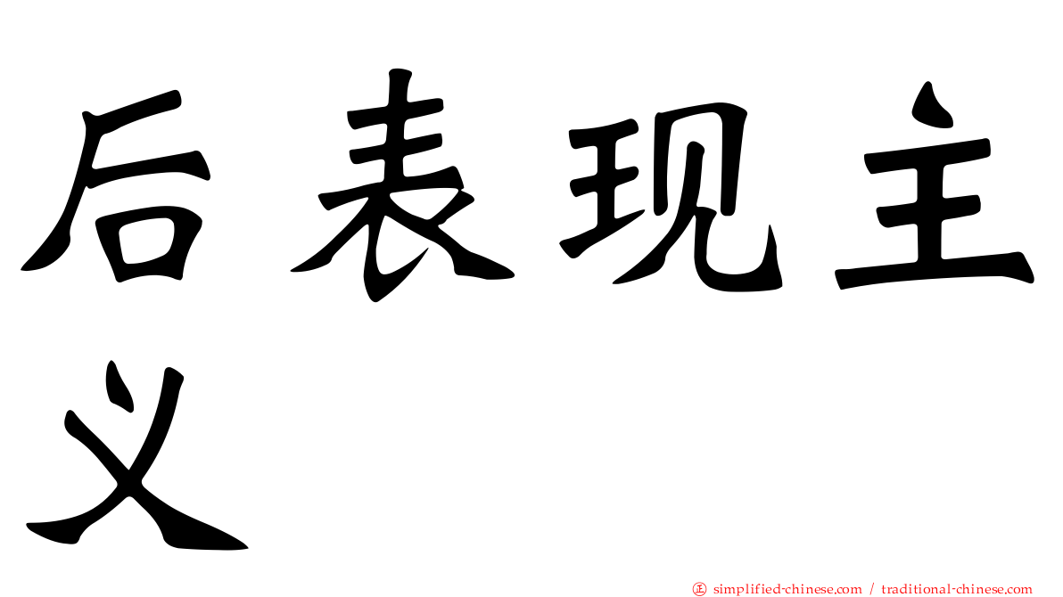 后表现主义