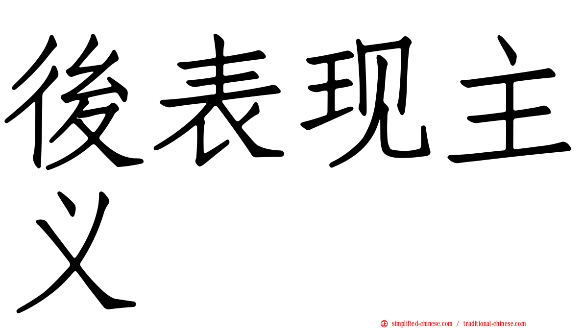 后表现主义
