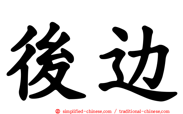 后边