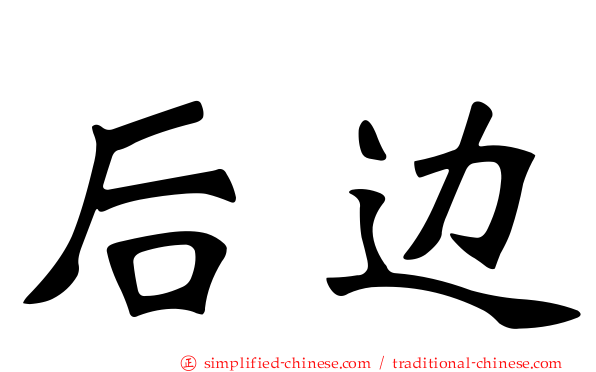 后边
