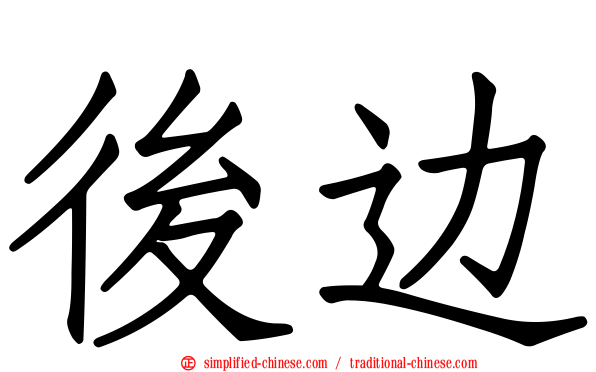 后边