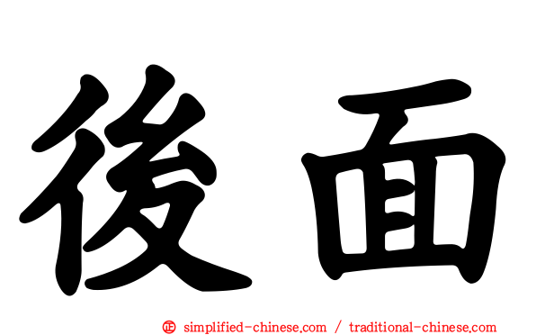 后面
