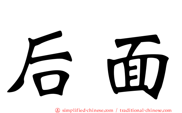 后面