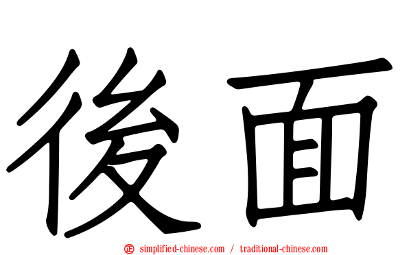 后面