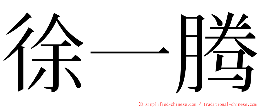 徐一腾 ming font