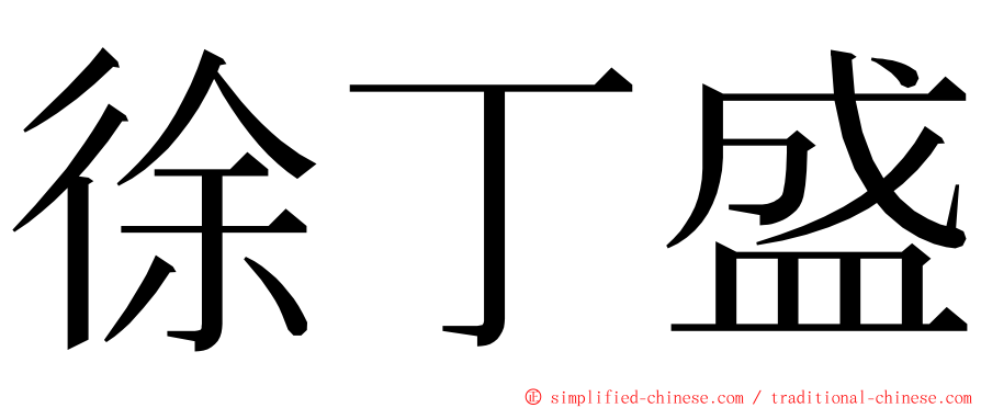 徐丁盛 ming font