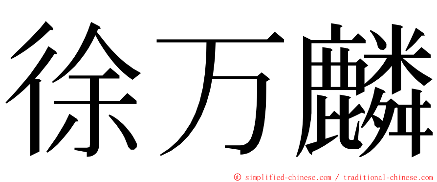 徐万麟 ming font