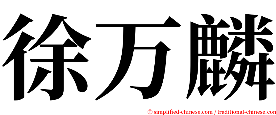 徐万麟 serif font