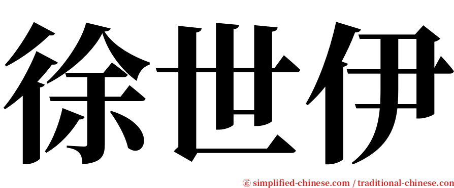 徐世伊 serif font