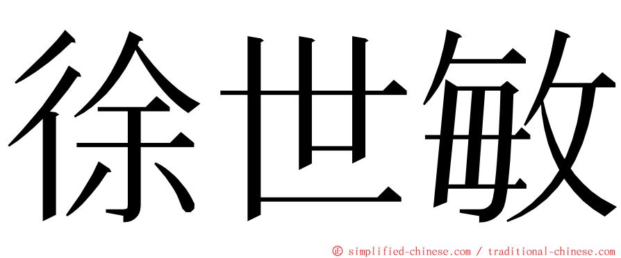 徐世敏 ming font