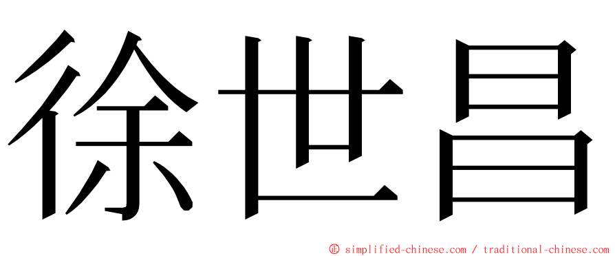 徐世昌 ming font