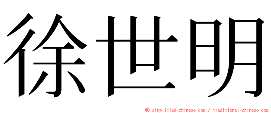 徐世明 ming font