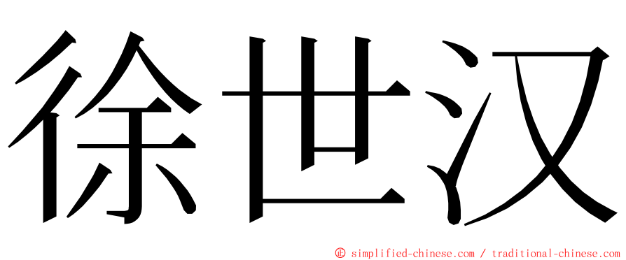 徐世汉 ming font