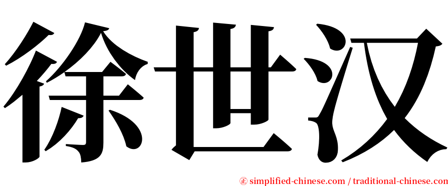 徐世汉 serif font