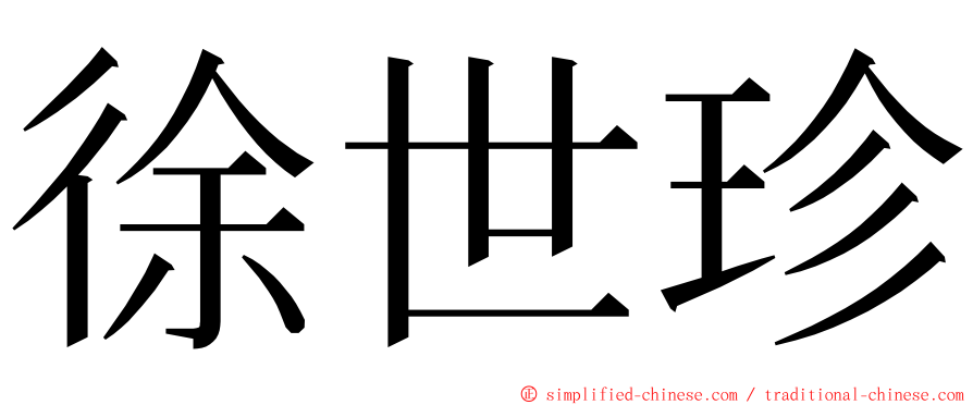 徐世珍 ming font