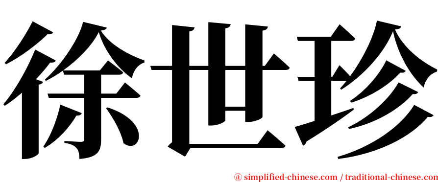 徐世珍 serif font