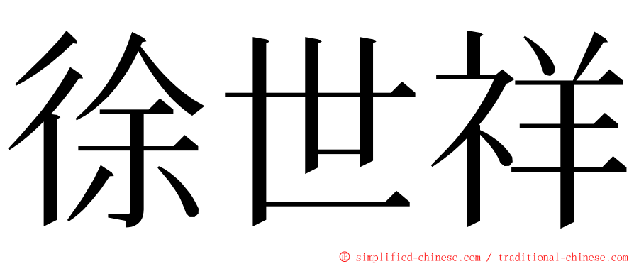 徐世祥 ming font