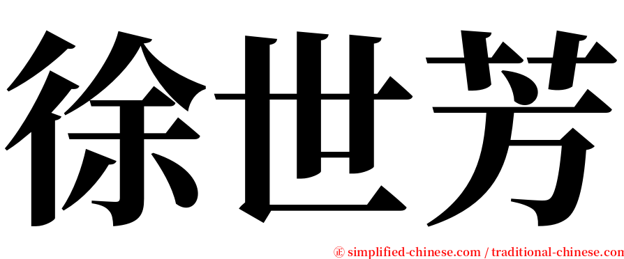徐世芳 serif font