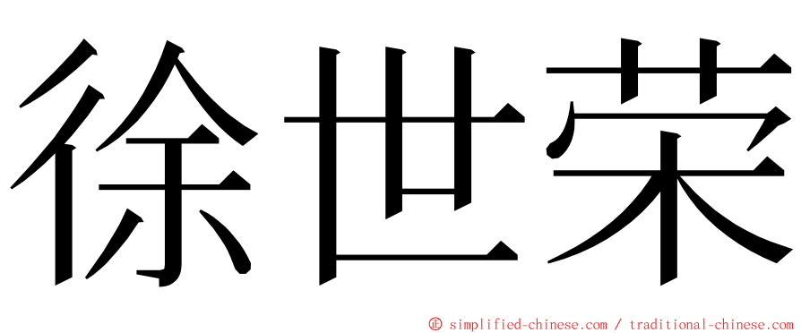 徐世荣 ming font