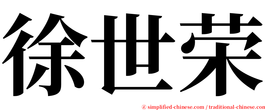 徐世荣 serif font