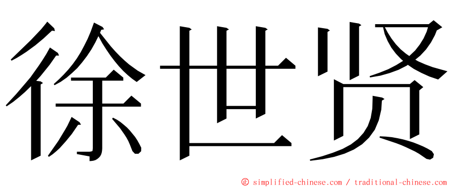 徐世贤 ming font