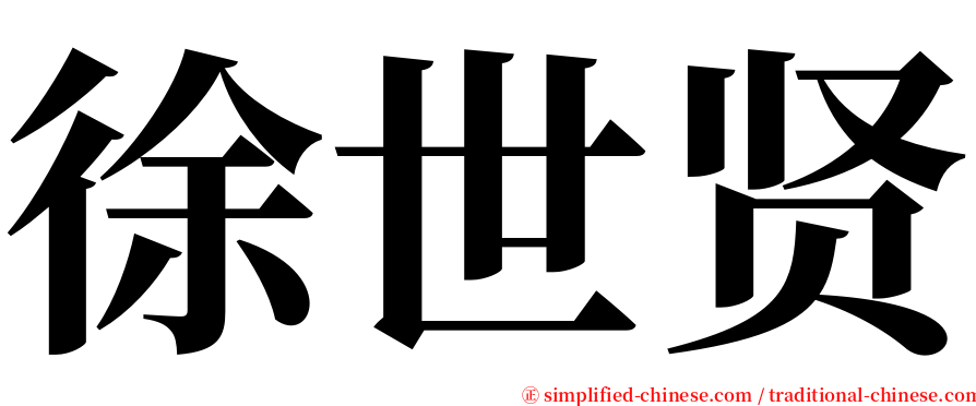 徐世贤 serif font