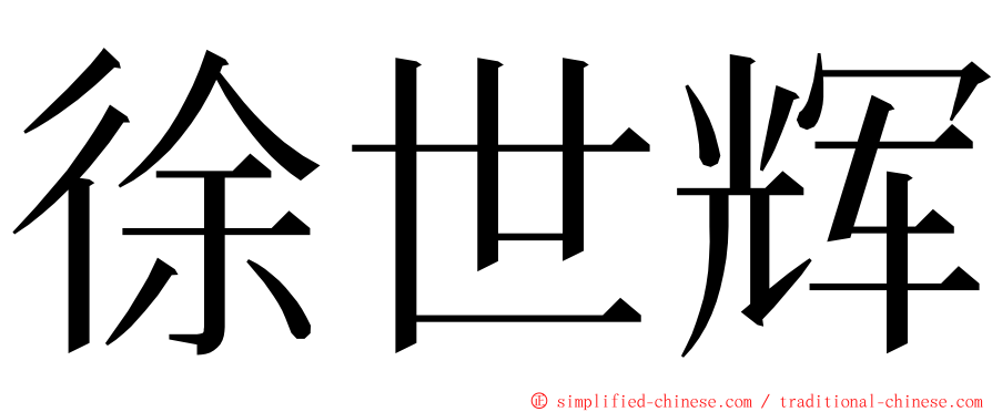 徐世辉 ming font