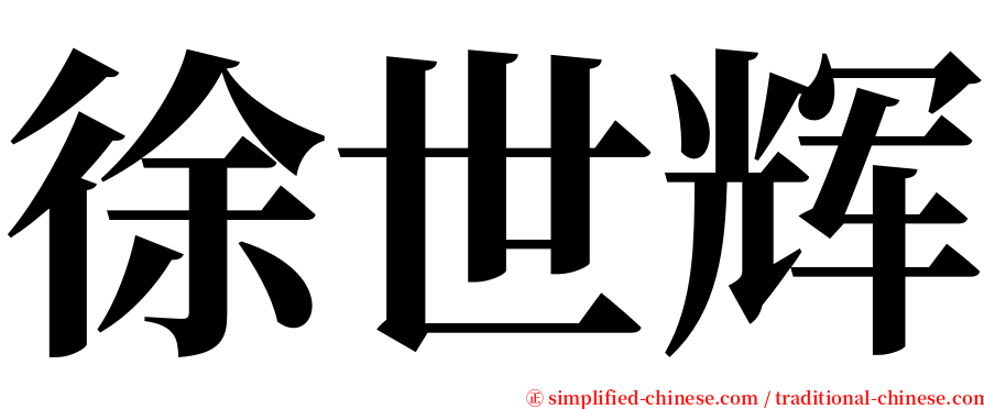 徐世辉 serif font