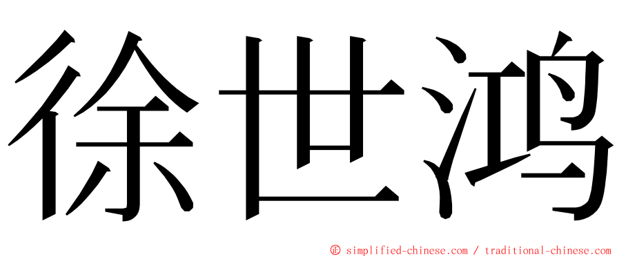 徐世鸿 ming font