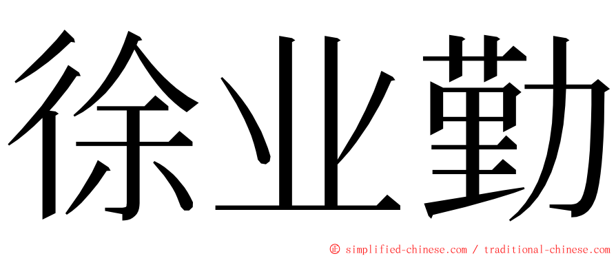 徐业勤 ming font