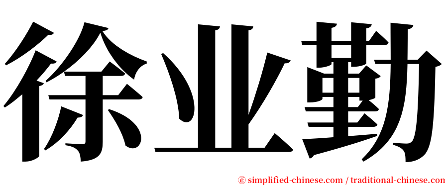 徐业勤 serif font