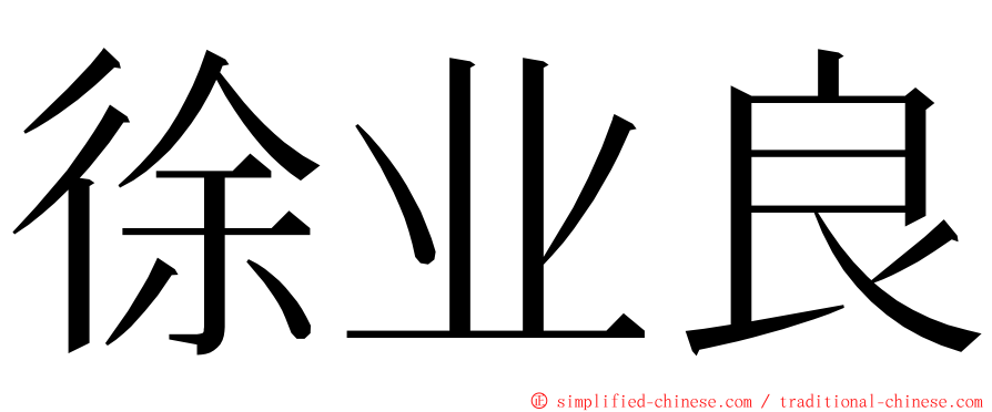 徐业良 ming font