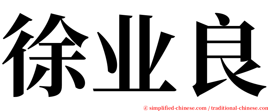 徐业良 serif font