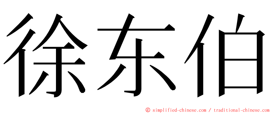 徐东伯 ming font