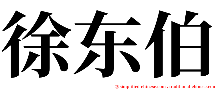 徐东伯 serif font