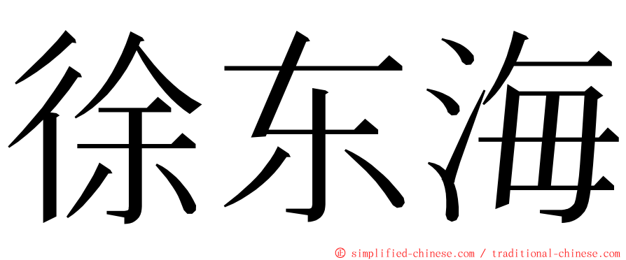 徐东海 ming font