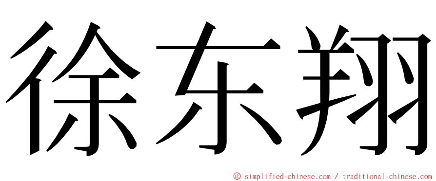 徐东翔 ming font