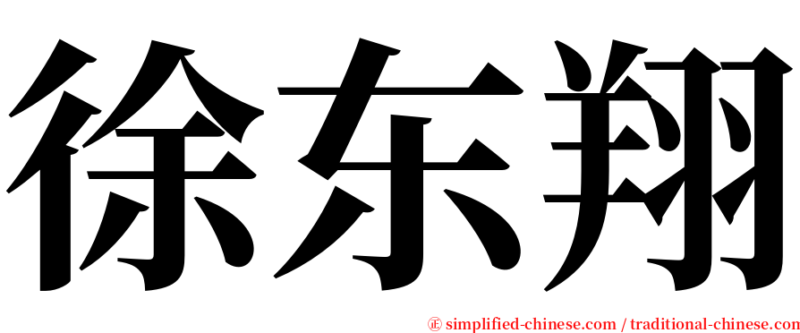 徐东翔 serif font