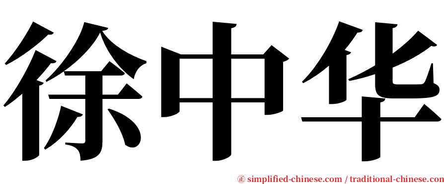 徐中华 serif font