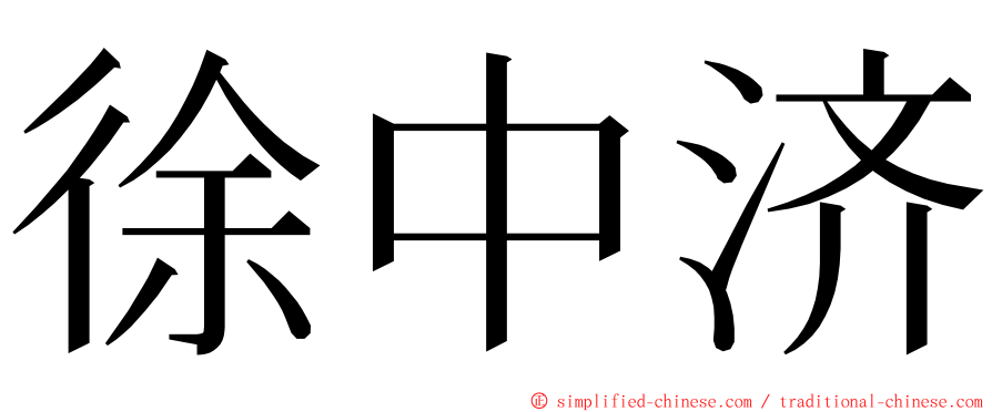 徐中济 ming font