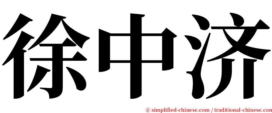徐中济 serif font