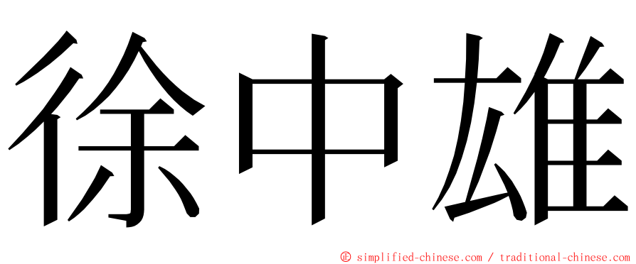 徐中雄 ming font