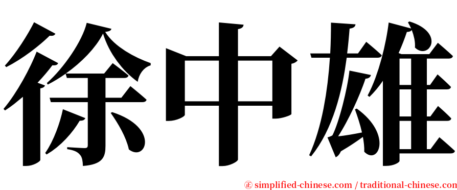 徐中雄 serif font
