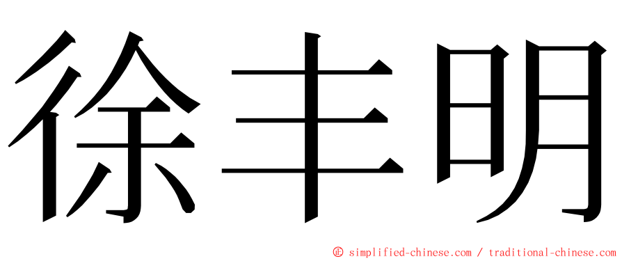 徐丰明 ming font