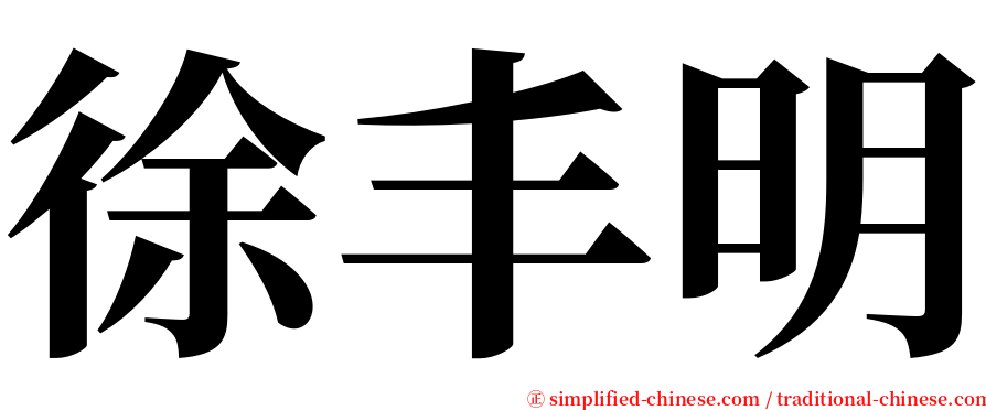 徐丰明 serif font