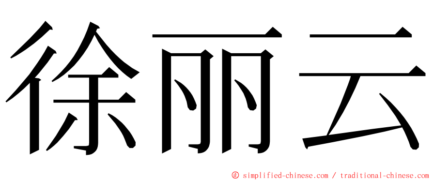 徐丽云 ming font